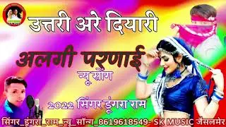 न्यू सोंगउत्तरी अरे दियारी-अलगी परणाई ☆2022☆सिंगर डूंगरा राम☆#सिंगर_डूंगरा_राम_न्यू_सॉन्ग_8619618549