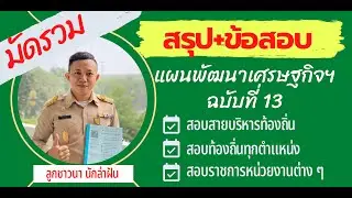 รวมคลิปติวฟรี สรุปเนื้อหาและแนวข้อสอบ แผนพัฒนาเศรษฐกิจและสังคมแห่งชาติ ฉบับที่ 13 โดย อจ.ศรีศักดิ์