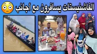 الفاشنيستات الموريتانيات يسافرون مع شباب أجانب والعياذ بالله😢💔🇲🇷