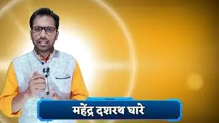 Motivational story By Mahendra Ghare sir