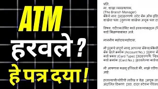 ATM कार्ड हरवल्यावर अर्ज कसा लिहावा? | Bank Application Letter for Lost ATM Card in Marathi