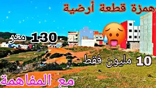 همزة 🥳 قطعة أرضية في أزلا بثمن 10 مليون فقط 🤩130 متر قريبة لجميع المرافق 😋 وقريبة للبحر 🥵 0699689101