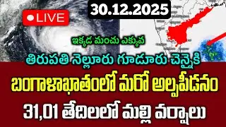 30.12.2025 Weather Report| బంగాళాఖాతంలో మరొక అల్పపీడనం మరో 2 రోజులలో అక్కడక్క మల్లి వర్షాలు|Ap Rains