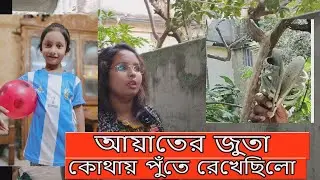 #ayat বাসা থেকে ঠিক কতটুকু দুরে আ-য়াতের জুতা পু-তে রাখে আবীর।।Chittagong Ayat।Knr Media।