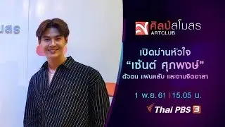 ศิลป์สโมสร : เปิดม่านหัวใจ 