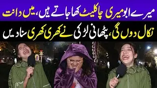 Meray Abbu Meri Choclates Kha Jaty Hein 😱 | Pathani Nay Camera par hi Suna Di😄 | Sajal Malik