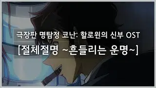 [극장판 명탐정 코난: 할로윈의 신부 OST] 절체절명 ~흔들리는 운명~