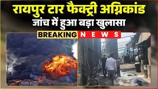 Raipur Factory Fire Case: A case of arson at a tar factory. Gross negligence on the part of compa...