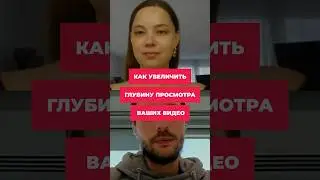 Как увеличить глубину просмотра видео  #маркетинг #продвижениевидео #digital #gamedev