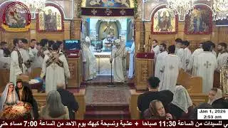 2026 New Year's Eve Praises عشية رأس السنة الميلادية 2026يوم الخميس المبارك من صوم الميلاد المجيد