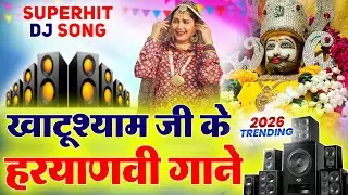 खाटू श्याम DJ भजन । Khatu Shyam DJ Bhajan |Khatu Shyam DJ Song 2026 #viralvideo #bhajan