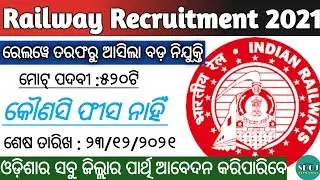 Railway Recruitment 2021 ! Total Posts : 520 Odisha Railway Jobs 2021 ! Odisha RailwayVacancy