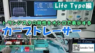 トランジスタの特性をオシロで表示するカーブトレーサー 【Lite Type編】