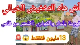 همزة الصيف هاد الفيرمة الصغيرة 1300متر بالدار والكوارى ولات غير13مليون فقققط 😱@عقارات الشيخ