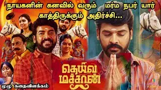 தெய்வ மச்சான் கதை தமிழில் ! Deiva Machan Full Movie Tamil| Deiva Machan Movie (2023) | New Movies