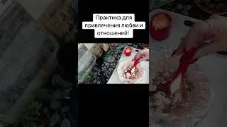 Практика для привлечения любви и отношений! #каралепэска #целитель #отношения #любовь #чувства #маг 