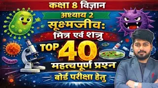 Class 8 Science Ch- 2 सूक्ष्मजीव: मित्र एवं शत्रु | Full Revision | Board exam 2026