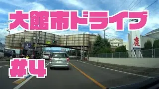 大館市内をドライブ４　東北秋田県大館市車載動画