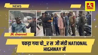 पकड़ा गया चो_र सब्जी मंडी National Highway में