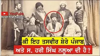 ਸ਼ੇਰੇ ਪੰਜਾਬ ਅਤੇ ਨਲੂਆ ਸਰਦਾਰ ਦੀ ਤਸਵੀਰ ਦਾ ਸੱਚ | Gurjant Singh Rupowali