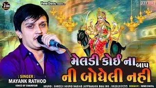 || Mayank Rathod || મેલડી કોઈ ના બાપ ની બોધેલી નહી New Meldi Ma Verag... #vmmbdigital #mayankrathod