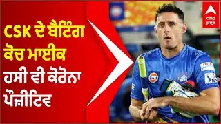 CSK batting coach Mike Hussey tests positive for COVID-19 | IPL 2021 | Abp Sanjha