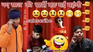 🥳🥳🥳 Naye Sal Ki Party pad gai mahangi😁😁😃# comedy#funny#phone