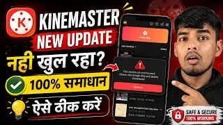 KineMaster &ldquo;This Version Cannot Be Used. Please Visit Google Play and Update KineMaster&rdquo; Problem Fix