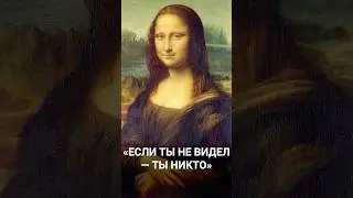 Если ты не видел Мону Лизу &mdash; ты никто! Как она убила здравый смысл?