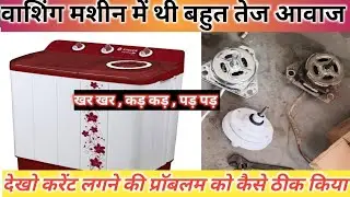 Washing machine Repair | Gearbox Sound problem solve | washing machine Corrent problem solve