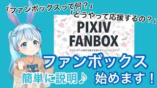 ファンボックス始めます！簡単に使い方も説明しています♪