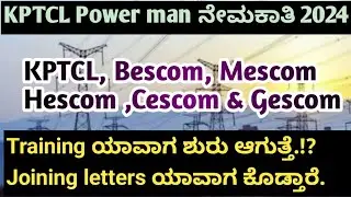 KPTCL Power man All escoms Training date's|Joining letters update #kptcl 