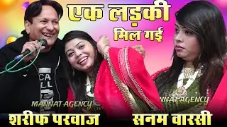 एक लड़की मिल गई रस्ते में मैंने बेच दिया दिल सस्ते में || Sarif Parwaz vs Sanam Warsi