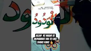 ALLAH NAME  AL WADOOD DRAWING 🎨 #allahnameart #short #drawingstyles #islamicart #yt #calligraphyart