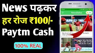 News पढ़कर पेटीएम कैश कमाएं | Earn Money By Reading News | NewsBahar App