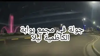جولة في مجمع بوابة الكاظمية ليلا 2025