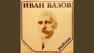 Една българка - част 1
