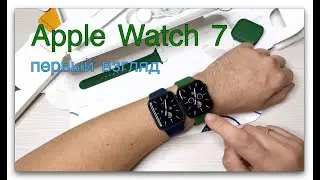 Apple Watch S7.  Первый взгляд