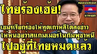 คอมเม้นต์ เขมร เสี้ยม เรียกร้องให้ฑูตเกาหลีใต้ลงข่าวว่า สแกมเมอร์ในกัมพูชาย้ายไปอยู่ที่ไทยหมดแล้ว