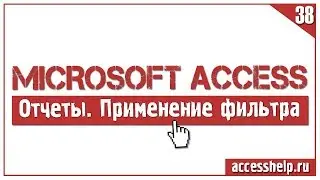 Фильтр в отчетах Access
