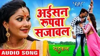Pawan Singh ka No.1 हिट गाना - Aisan Roopwa Sajawal - DHADKAN - Bhojpuri Superhit Song