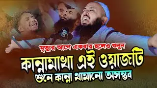 ২০২৬ সালের কান্নার নতুন ওয়াজ । মুফতি নূরুল ইসলাম মাহমুদী । Mufti Nurol Islam Mahmudi 01603569260