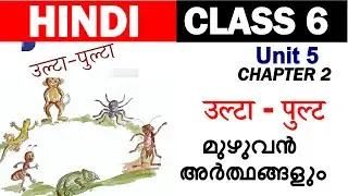 Class 6 Hindi | Ulta Pulta | Full Meaning | उल्टा - पुल्ट | Malayalam | Hindi Winner
