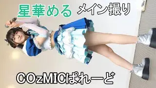 COzMICぱれーど　【COzMICぱれーど】　FaveZone in もりのみやキューズモールBASE