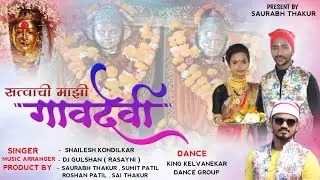 सत्वाची माझी गावदेवी आई || KELAVANE Navratri  New Song 2020 || Ft. Shailesh Kondilkar ||