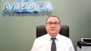Дмитрий Касьянов: о &laquo;Признании АЛРОСА&raquo; и финалистах из Удачнинского ГОК