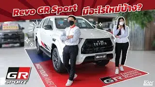 ใหม่!! Toyota Revo GR Sport รีวิวทุกซอกทุกมุม - โตโยต้ากาญจนบุรี