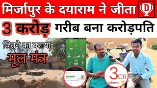 3cr Winner 🏆 Dream11 :- मिर्जापुर के दयाराम ने जीता 3 करोड़ रूपए | RANK1 AANE KA TARIKA BHI BATAYA