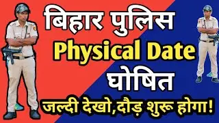 Bihar Police physical test 2020, फिजिकल तिथि घोषित, physical test date 2020, Result 2020,Cutoff2020