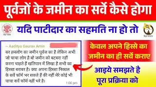 यदि पाटीदार मे सहमति नहीं हो तो पूर्वजों के जमीन का सर्वे कैसे कराए? | bihar bhumi survey new update